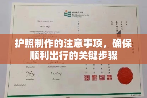 顺城护照制作的注意事项，确保顺利出行的关键步骤