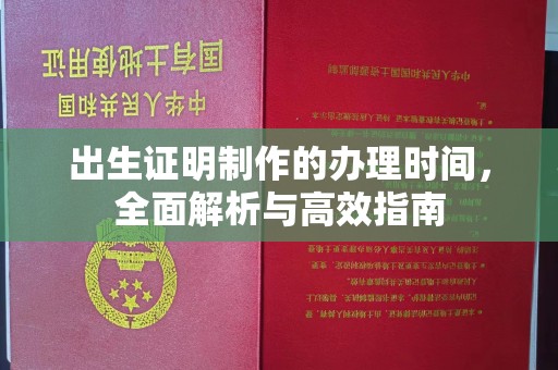 顺城出生证明制作的办理时间，全面解析与高效指南
