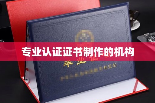 顺城专业认证证书制作的机构