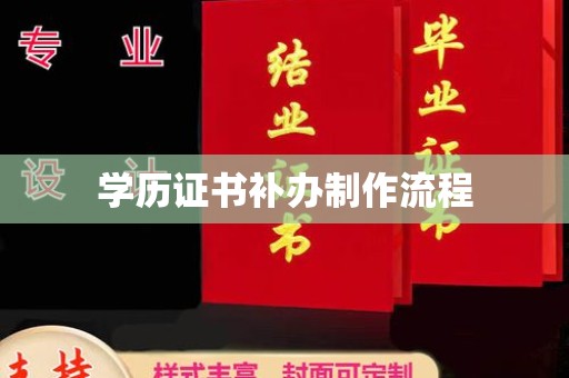 顺城学历证书补办制作流程
