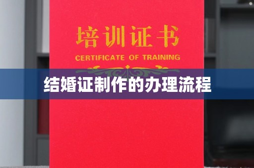顺城结婚证制作的办理流程
