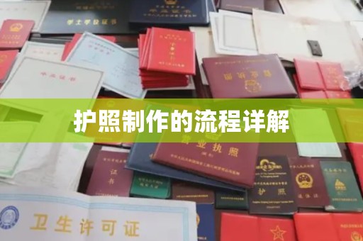 顺城护照制作的流程详解