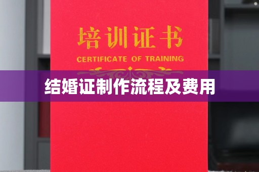 顺城结婚证制作流程及费用