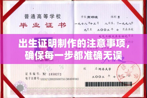 顺城出生证明制作的注意事项，确保每一步都准确无误