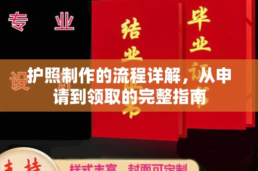 顺城护照制作的流程详解，从申请到领取的完整指南