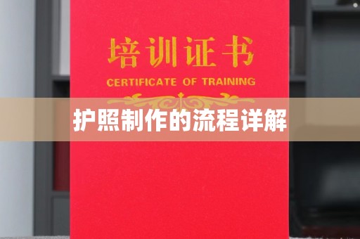 顺城护照制作的流程详解