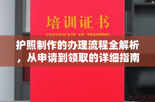 顺城护照制作的办理流程全解析，从申请到领取的详细指南
