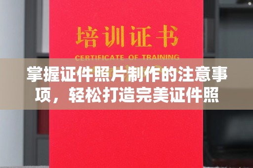 顺城掌握证件照片制作的注意事项，轻松打造完美证件照