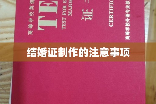 顺城结婚证制作的注意事项