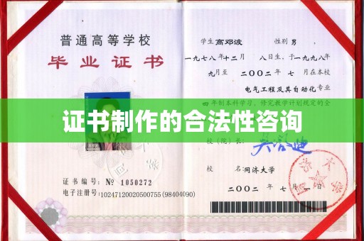 顺城证书制作的合法性咨询