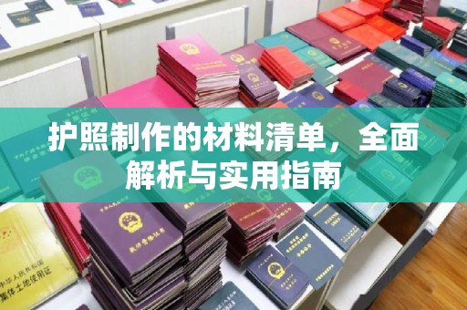 顺城护照制作的材料清单，全面解析与实用指南