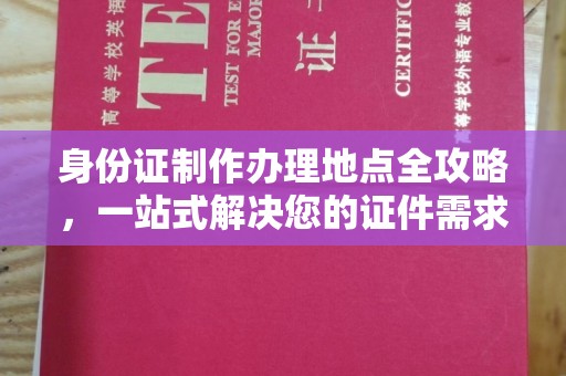 顺城身份证制作办理地点全攻略，一站式解决您的证件需求