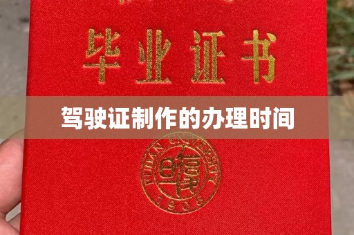 顺城驾驶证制作的办理时间
