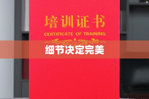 顺城细节决定完美