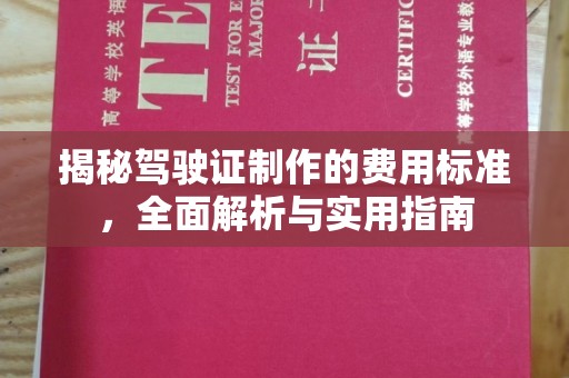 顺城揭秘驾驶证制作的费用标准，全面解析与实用指南