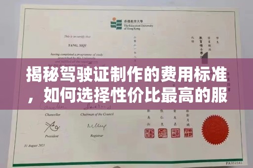 顺城揭秘驾驶证制作的费用标准，如何选择性价比最高的服务？
