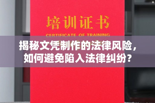 顺城揭秘文凭制作的法律风险，如何避免陷入法律纠纷？