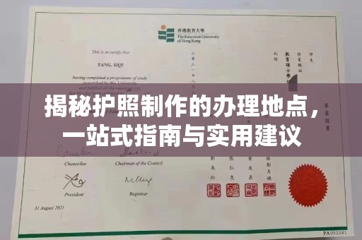 顺城揭秘护照制作的办理地点，一站式指南与实用建议