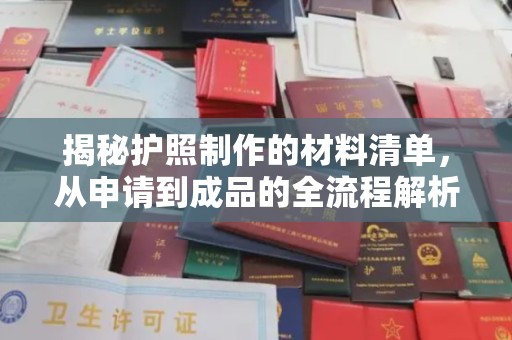 顺城揭秘护照制作的材料清单，从申请到成品的全流程解析