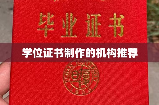 顺城学位证书制作的机构推荐
