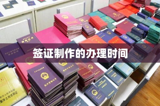 顺城签证制作的办理时间