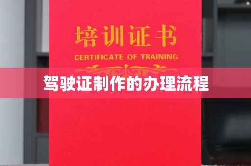 顺城驾驶证制作的办理流程