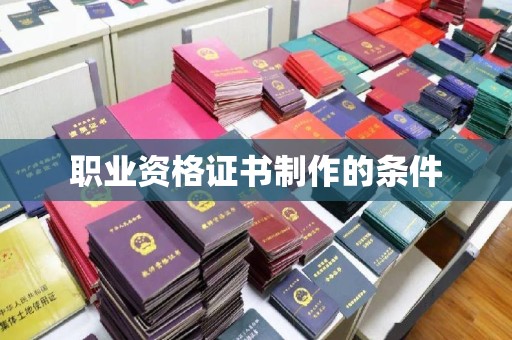 顺城职业资格证书制作的条件