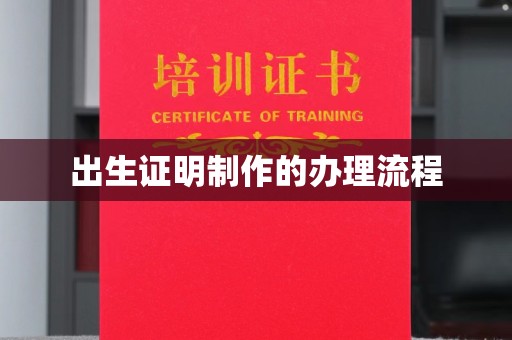 顺城出生证明制作的办理流程