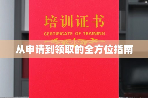 顺城从申请到领取的全方位指南