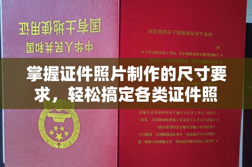 顺城掌握证件照片制作的尺寸要求，轻松搞定各类证件照
