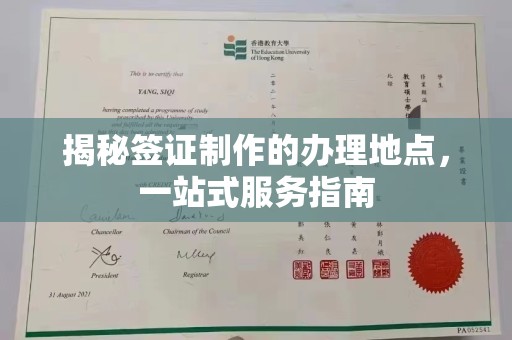 顺城揭秘签证制作的办理地点，一站式服务指南