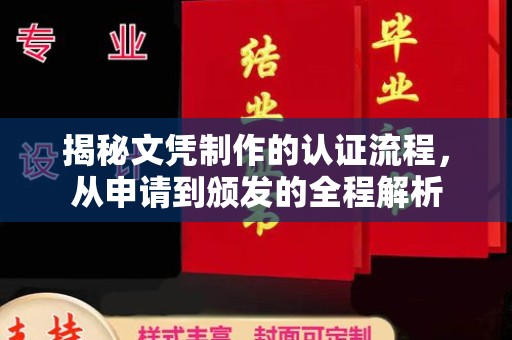 顺城揭秘文凭制作的认证流程，从申请到颁发的全程解析