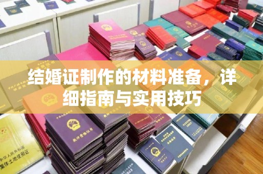 顺城结婚证制作的材料准备，详细指南与实用技巧