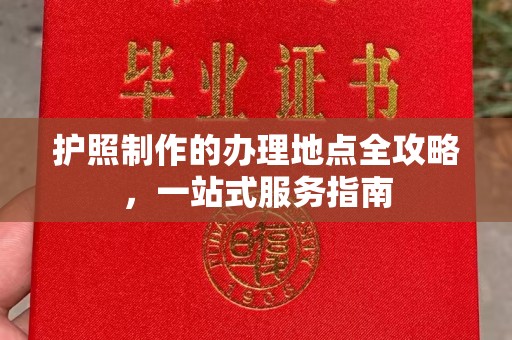 顺城护照制作的办理地点全攻略，一站式服务指南