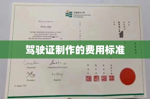 顺城驾驶证制作的费用标准