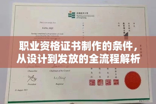 顺城职业资格证书制作的条件，从设计到发放的全流程解析