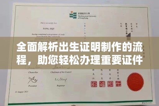 顺城全面解析出生证明制作的流程，助您轻松办理重要证件