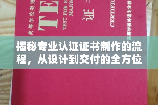 顺城揭秘专业认证证书制作的流程，从设计到交付的全方位指南