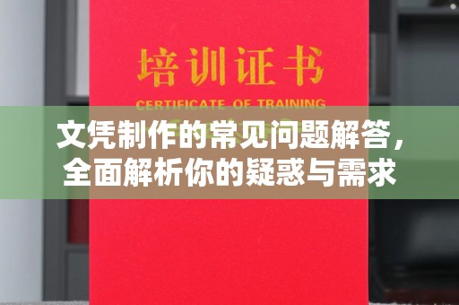 顺城文凭制作的常见问题解答，全面解析你的疑惑与需求