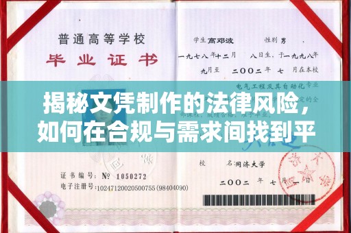 顺城揭秘文凭制作的法律风险，如何在合规与需求间找到平衡？