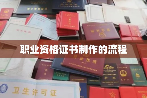 顺城职业资格证书制作的流程