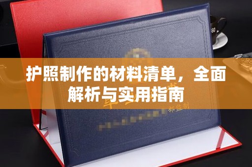 顺城护照制作的材料清单，全面解析与实用指南