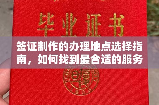 顺城签证制作的办理地点选择指南，如何找到最合适的服务点