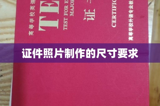 顺城证件照片制作的尺寸要求