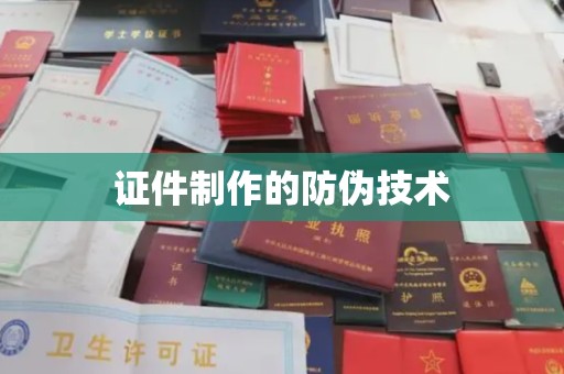 顺城证件制作的防伪技术