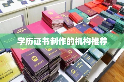 顺城学历证书制作的机构推荐