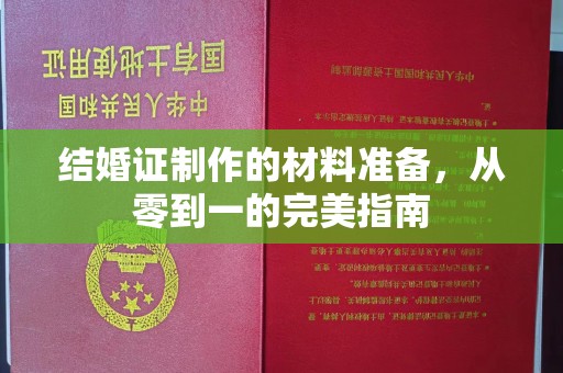 顺城结婚证制作的材料准备，从零到一的完美指南