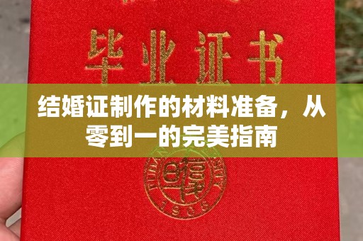 顺城结婚证制作的材料准备，从零到一的完美指南