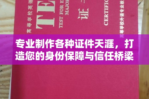 顺城专业制作各种证件天涯，打造您的身份保障与信任桥梁