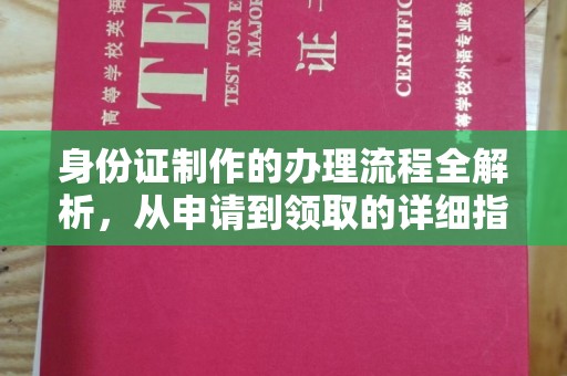 顺城身份证制作的办理流程全解析，从申请到领取的详细指南